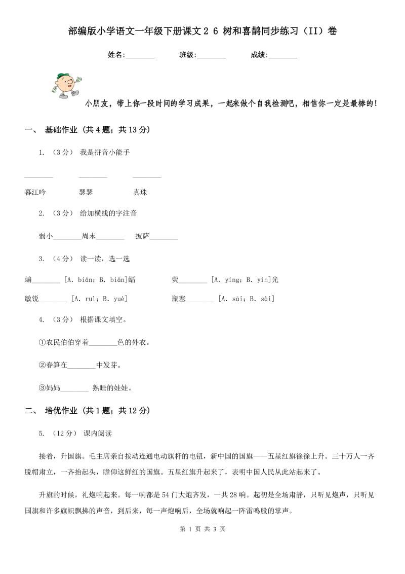 部编版小学语文一年级下册课文2 6 树和喜鹊同步练习（II）卷_第1页