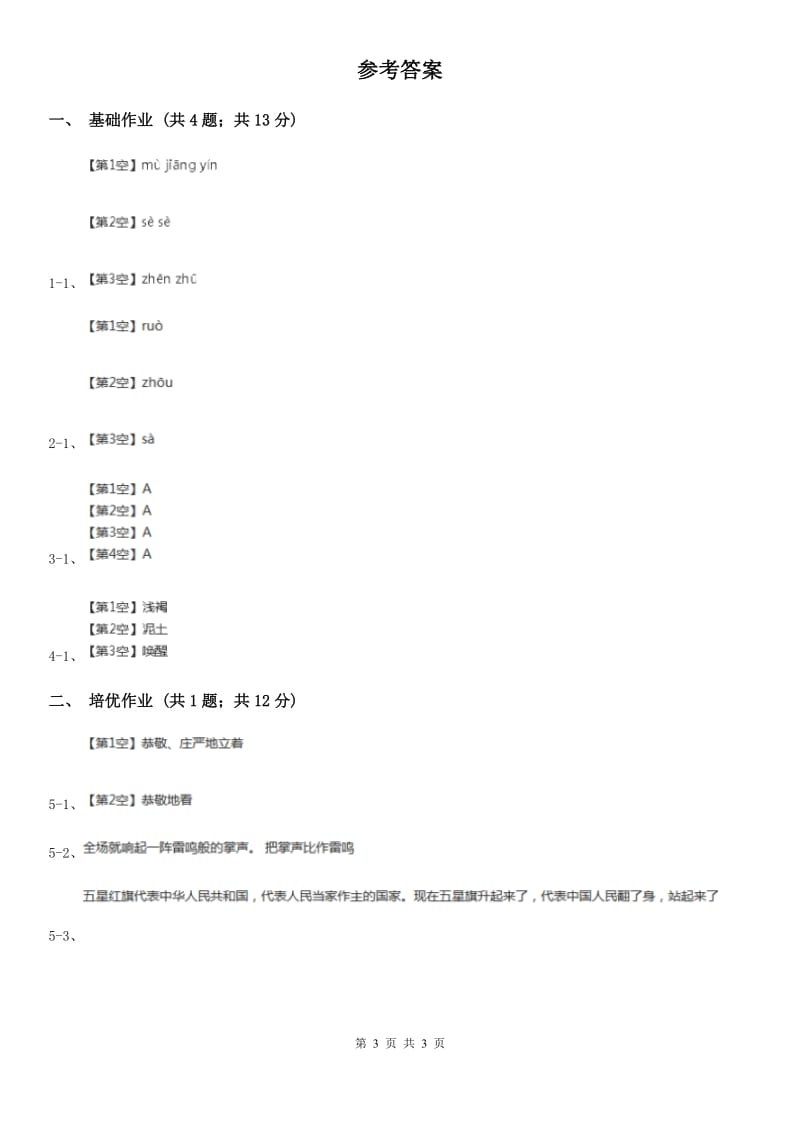 部编版小学语文一年级下册课文2 6 树和喜鹊同步练习（II）卷_第3页