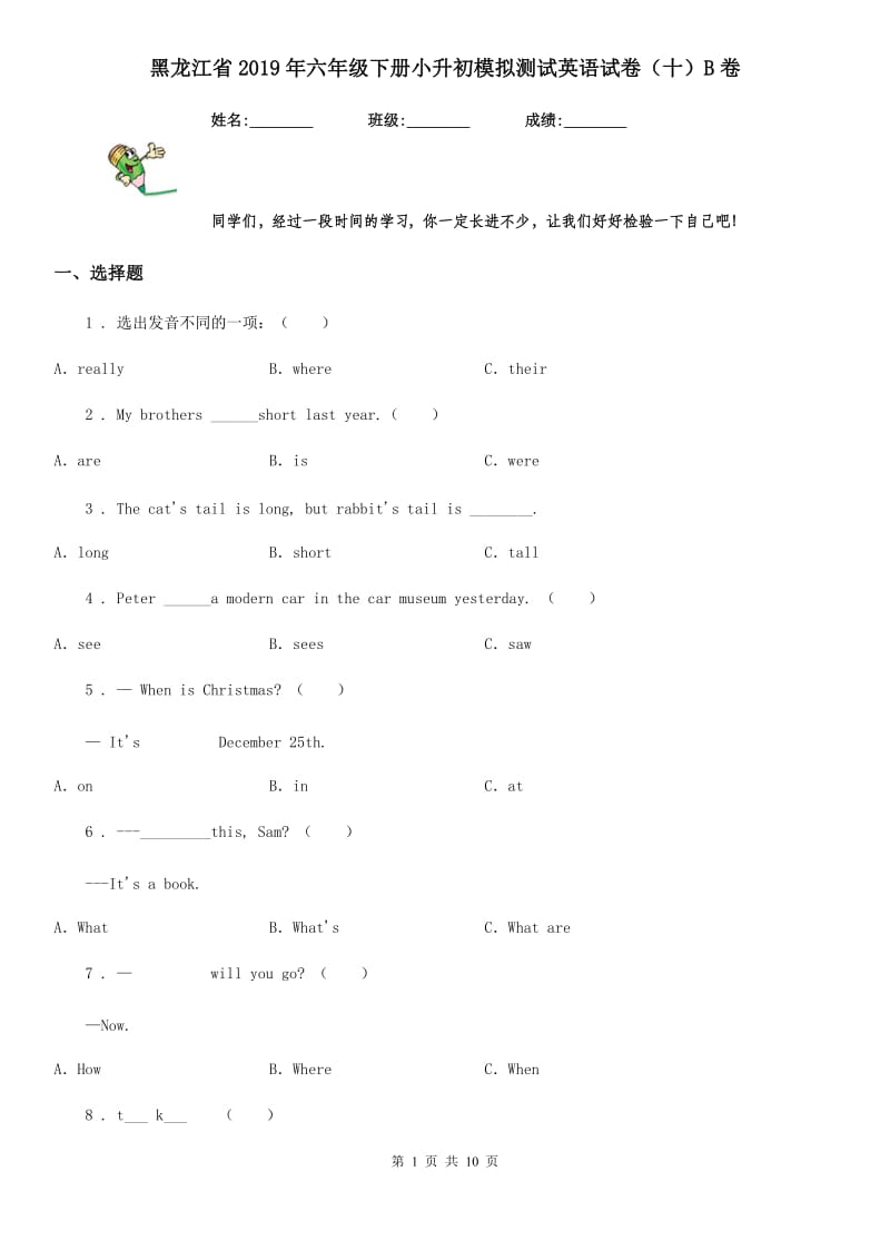 黑龙江省2019年六年级下册小升初模拟测试英语试卷（十）B卷_第1页