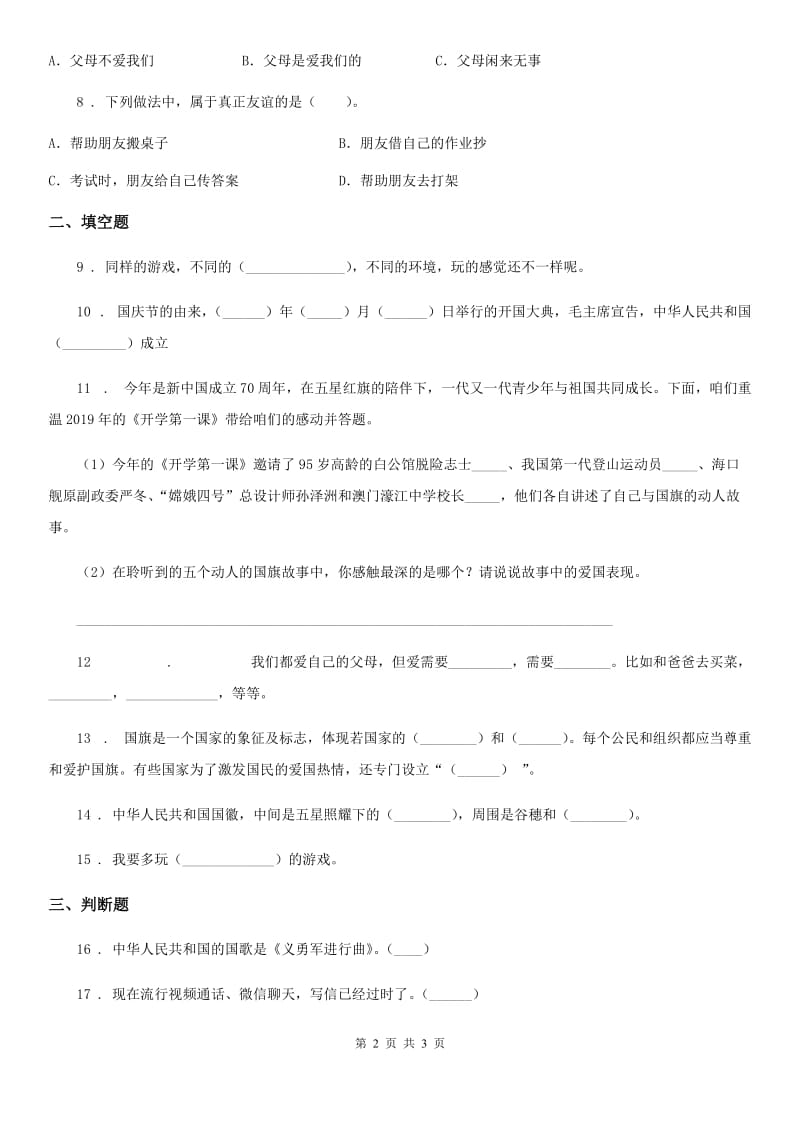 合肥市2020年二年级上册期中考试道德与法治试题（II）卷_第2页