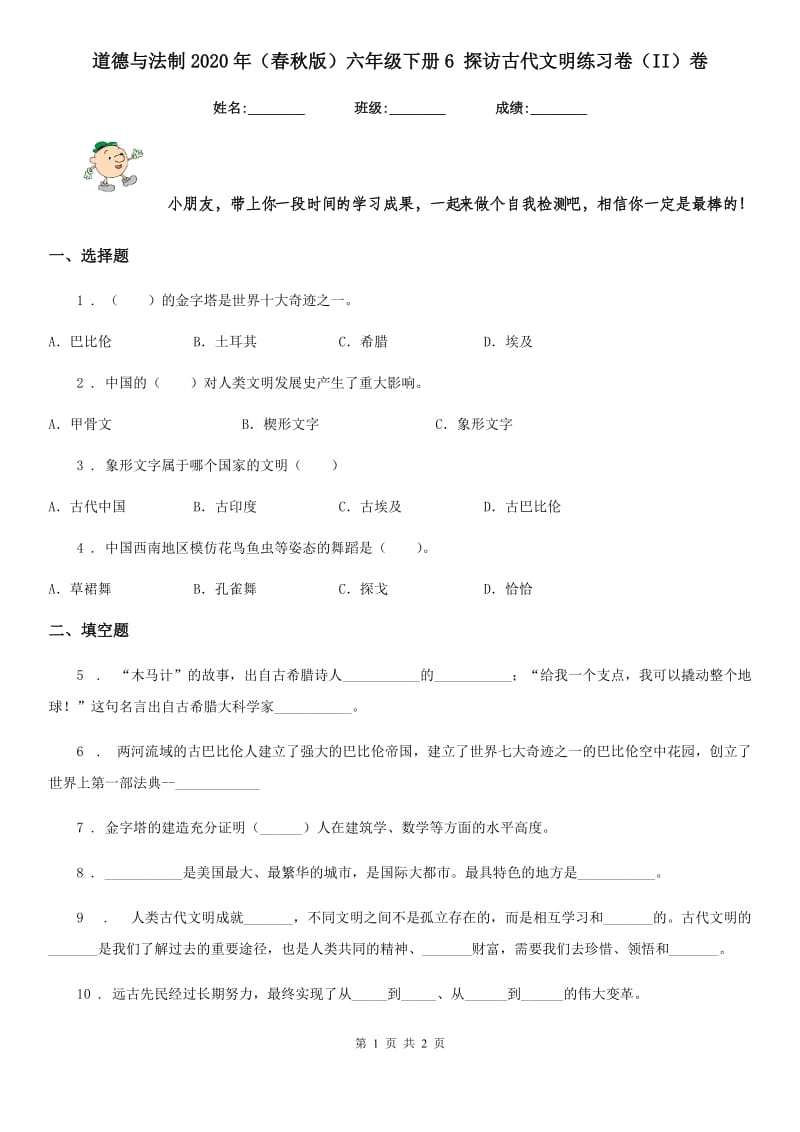 道德与法制2020年（春秋版）六年级下册6 探访古代文明练习卷（II）卷_第1页