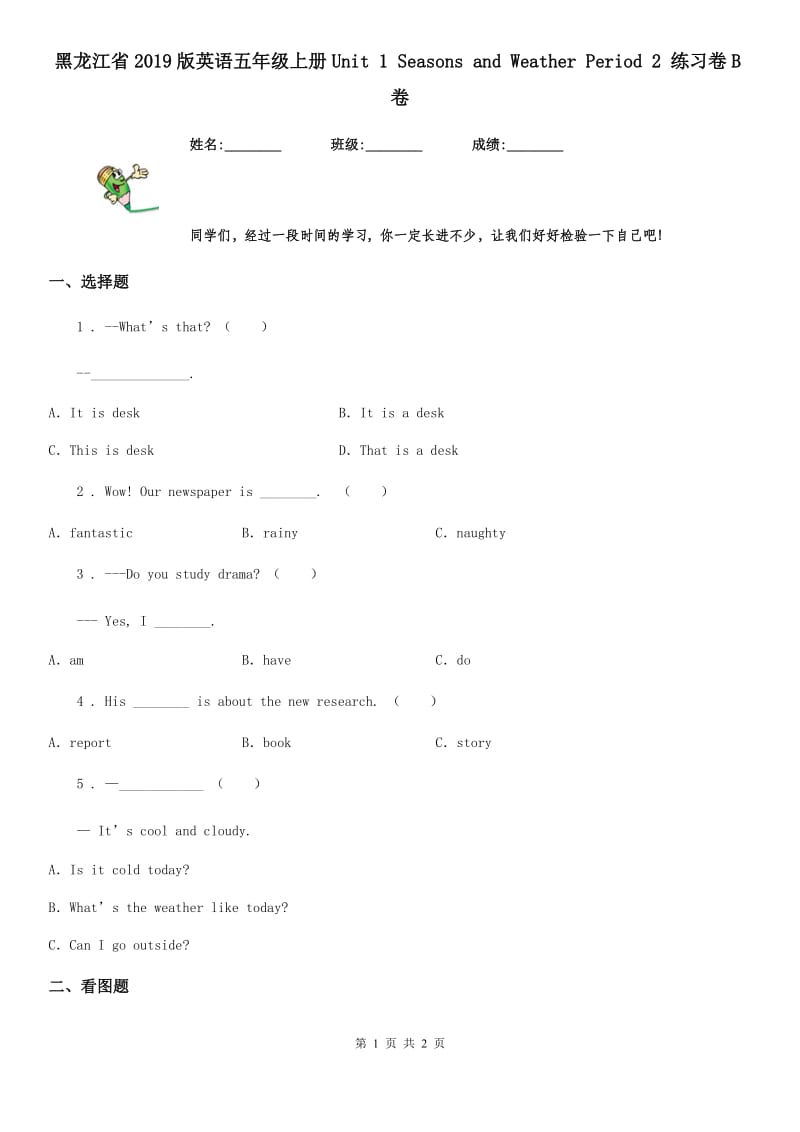 黑龙江省2019版英语五年级上册Unit 1 Seasons and Weather Period 2 练习卷B卷_第1页