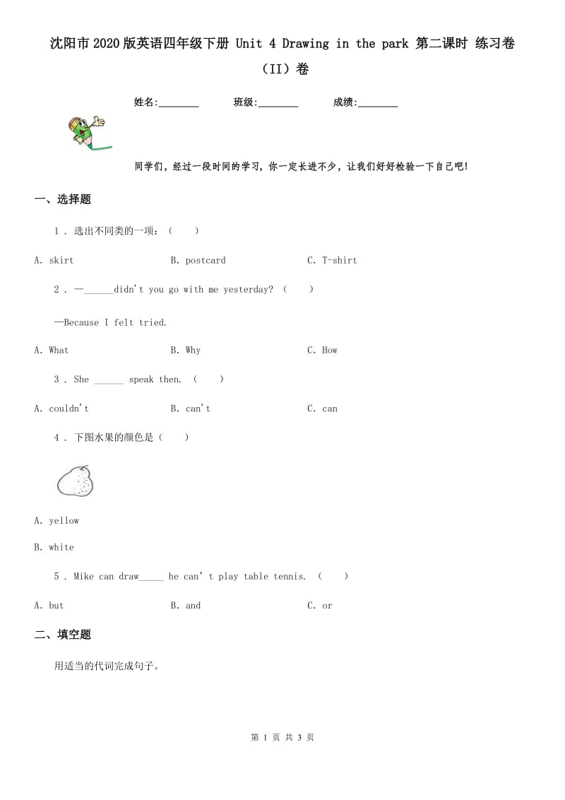 沈阳市2020版英语四年级下册 Unit 4 Drawing in the park 第二课时 练习卷（II）卷_第1页