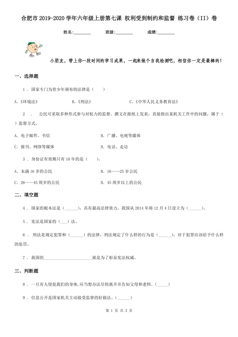 合肥市2019-2020学年六年级上册第七课 权利受到制约和监督 练习卷（II）卷_第1页