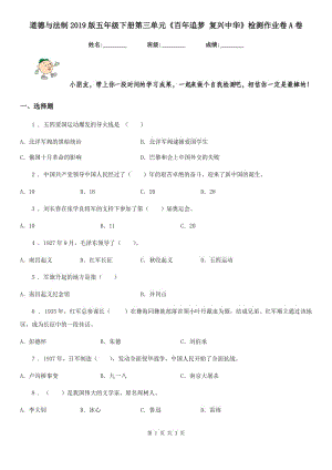 道德與法制2019版五年級下冊第三單元《百年追夢 復興中華》檢測作業(yè)卷A卷