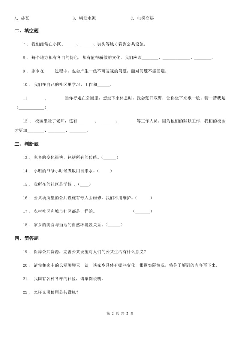 道德与法制2019版三年级下册4.2为了大家共同的需要练习卷D卷_第2页