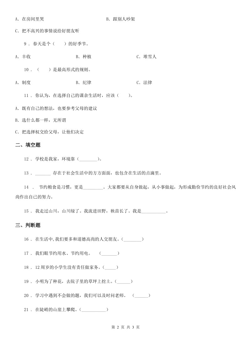 合肥市2019-2020年二年级下册期末测试道德与法治试卷（I）卷_第2页