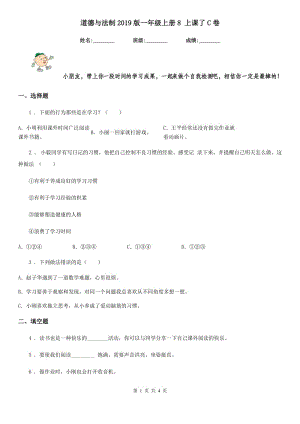 道德與法制2019版一年級上冊8 上課了C卷