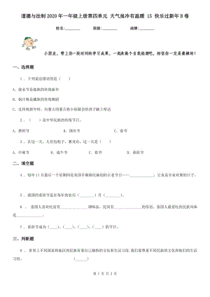 道德與法制2020年一年級上冊第四單元 天氣雖冷有溫暖 15 快樂過新年B卷