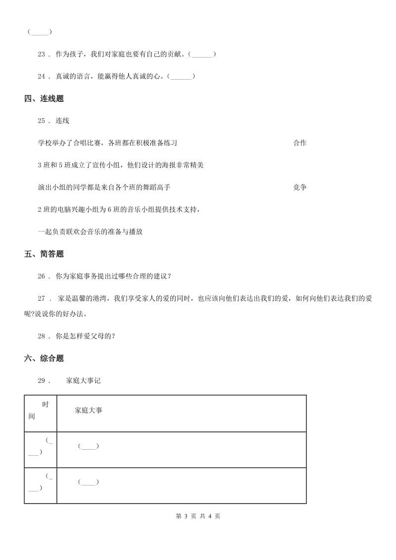 道德与法制四年级上册期中检测卷（1）_第3页