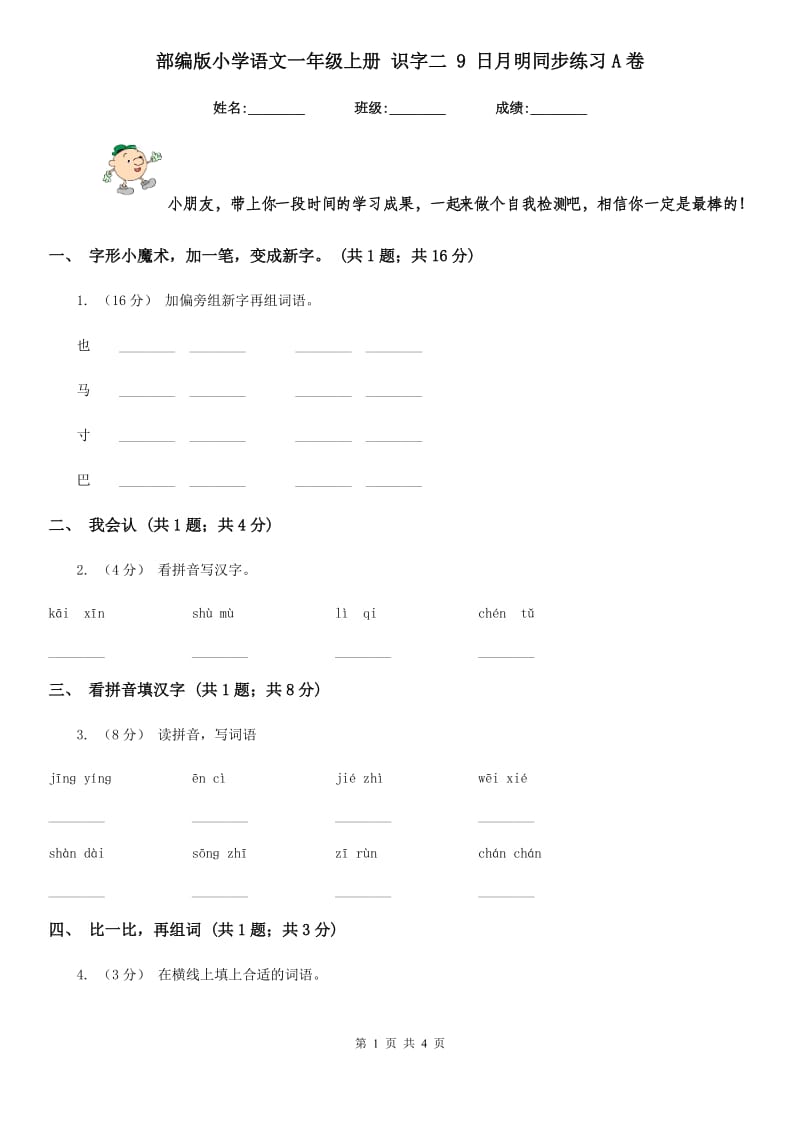 部编版小学语文一年级上册 识字二 9 日月明同步练习A卷_第1页