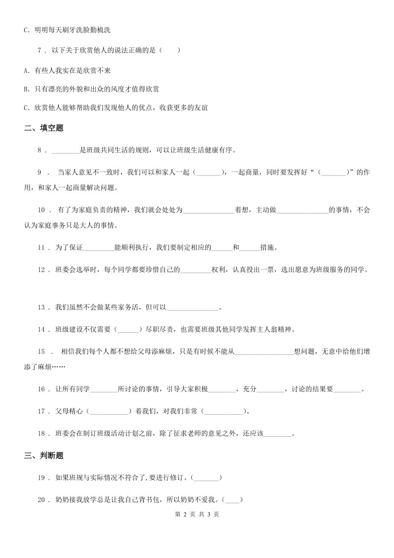 合肥市2020届四年级上册期中考试道德与法治试卷A卷（模拟）_第2页