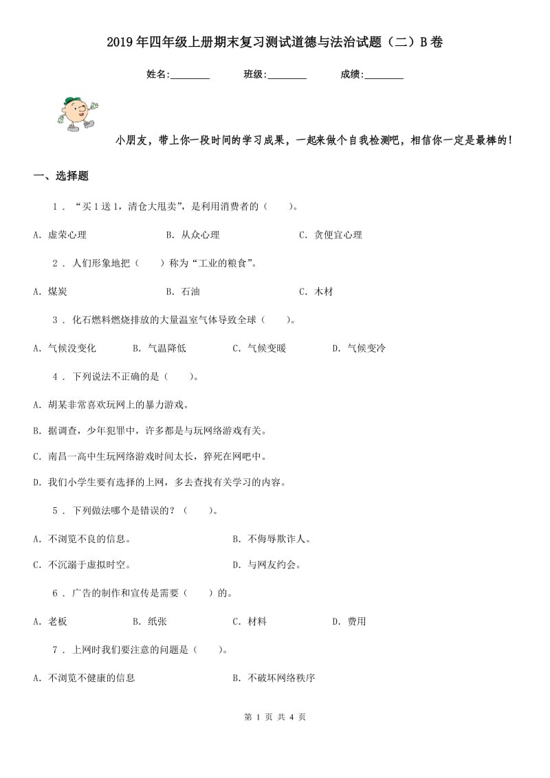 2019年四年级上册期末复习测试道德与法治试题（二）B卷_第1页