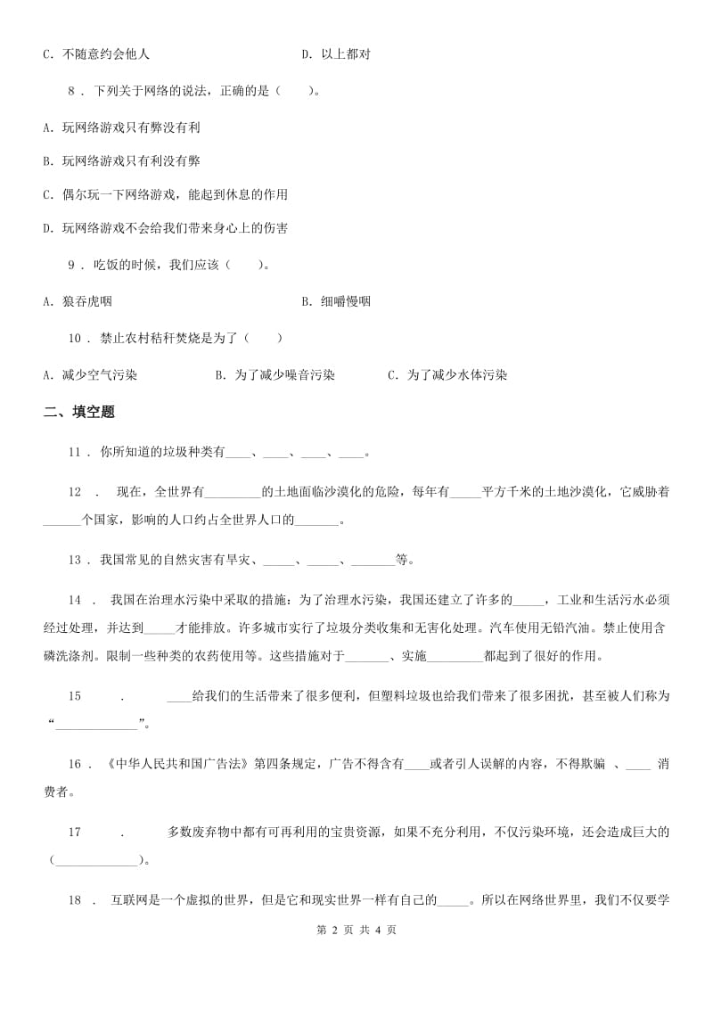 2019年四年级上册期末复习测试道德与法治试题（二）B卷_第2页