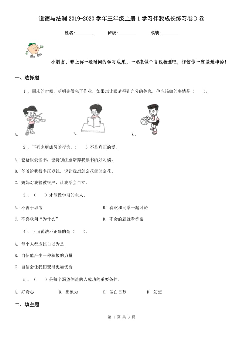 道德与法制2019-2020学年三年级上册1学习伴我成长练习卷D卷_第1页