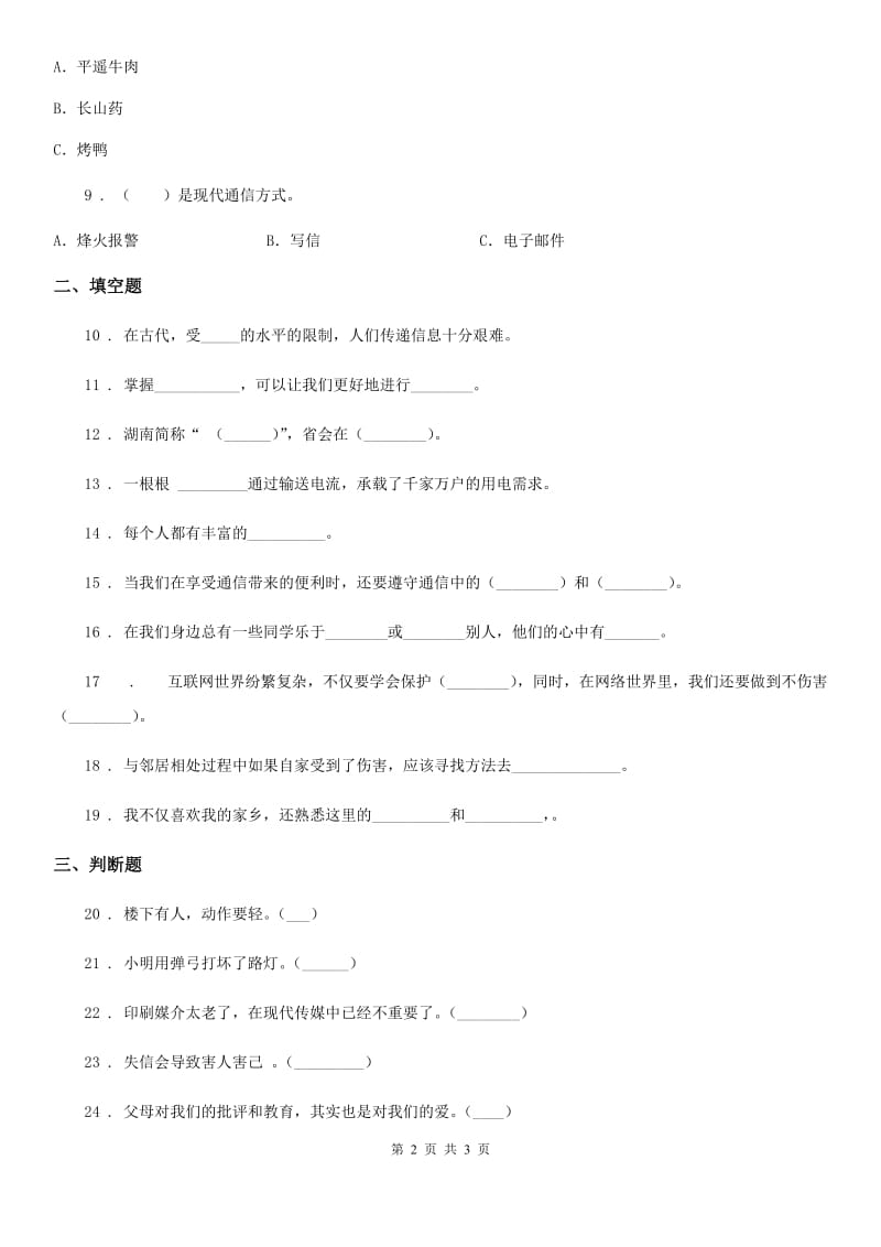 2019-2020年度三年级下册期末测试道德与法治试卷（I）卷（模拟）_第2页