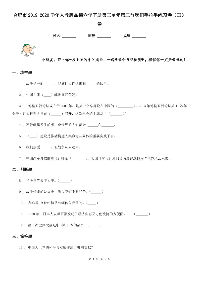 合肥市2019-2020学年人教版品德六年下册第三单元第三节我们手拉手练习卷（II）卷_第1页