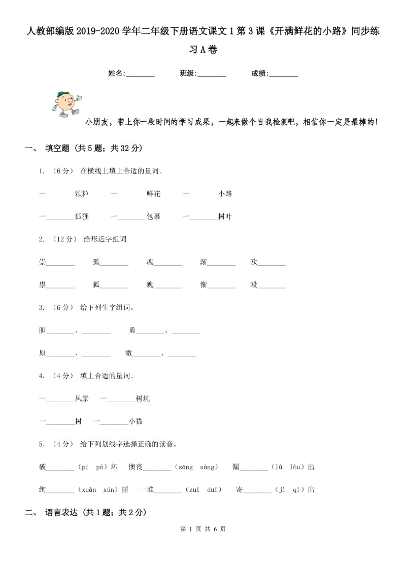 人教部编版2019-2020学年二年级下册语文课文1第3课《开满鲜花的小路》同步练习A卷_第1页