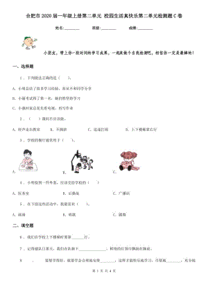 合肥市2020屆一年級上冊第二單元 校園生活真快樂第二單元檢測題C卷