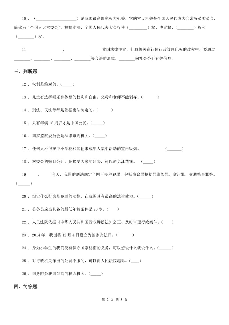 道德与法制2020版六年级上册第三单元测试卷（1）（I）卷_第2页