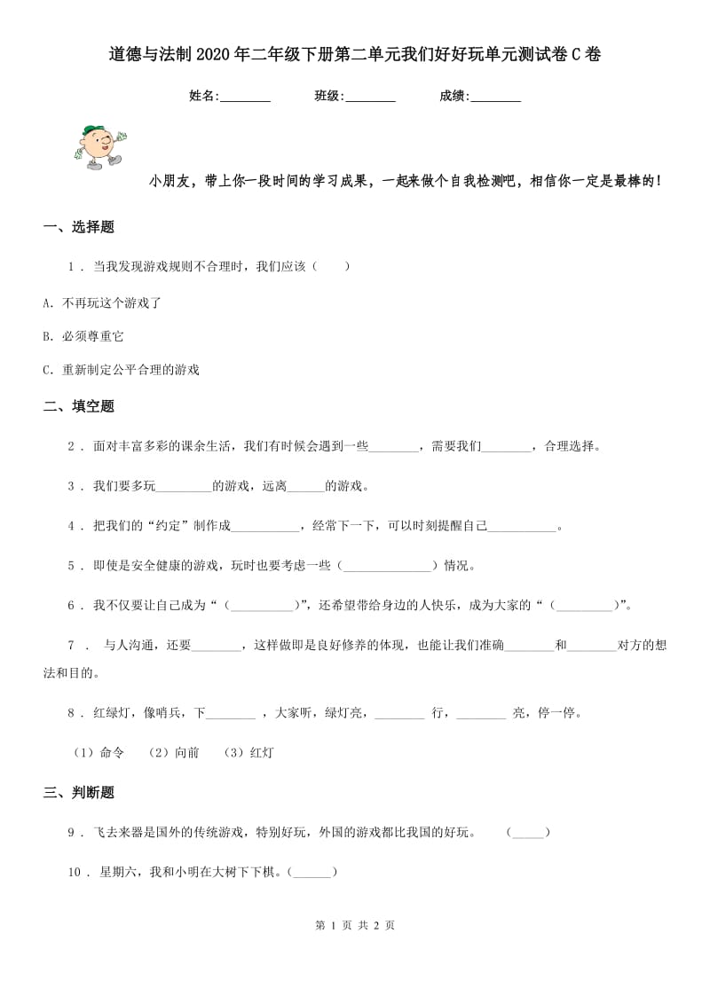 道德与法制2020年二年级下册第二单元我们好好玩单元测试卷C卷（模拟）_第1页