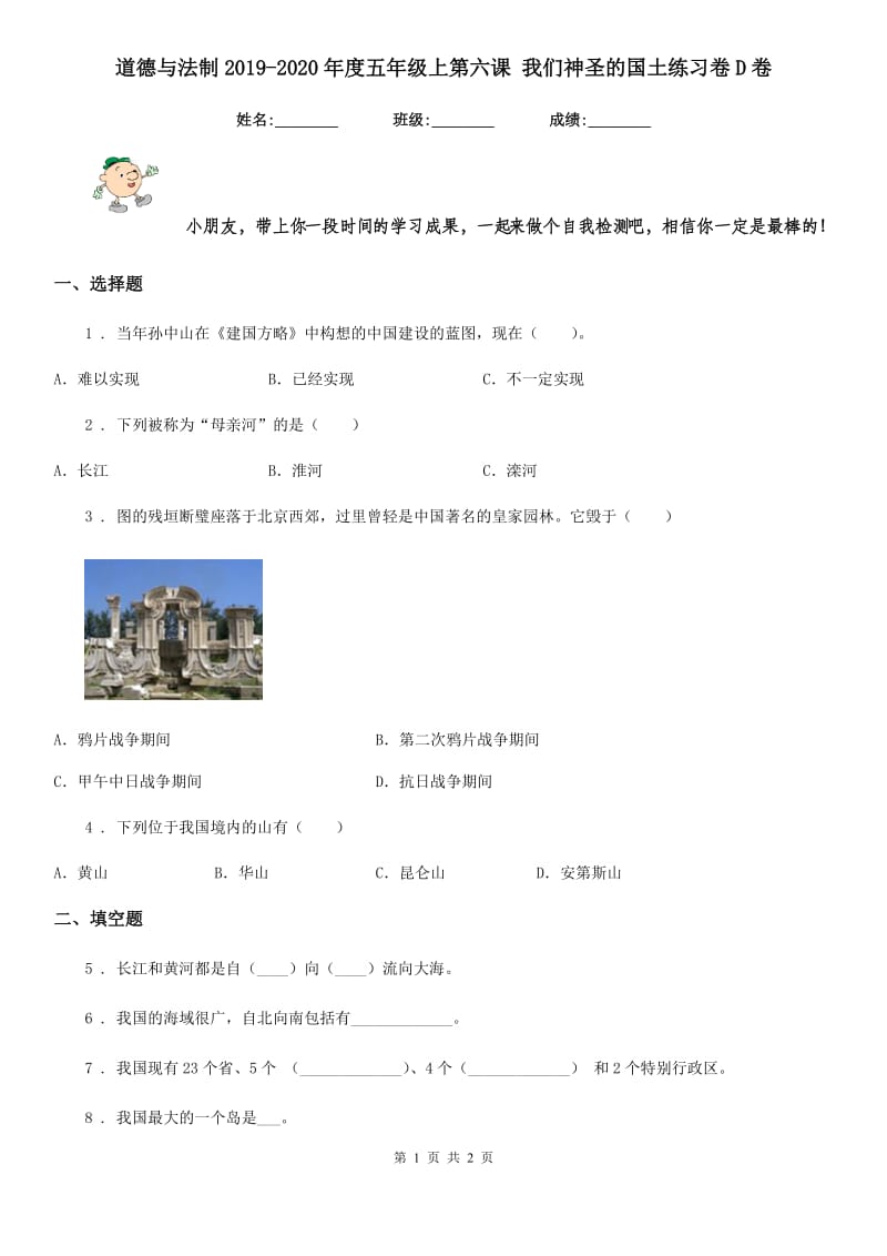 道德与法制2019-2020年度五年级上第六课 我们神圣的国土练习卷D卷_第1页