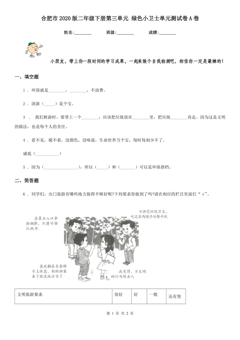 合肥市2020版二年级下册第三单元 绿色小卫士单元测试卷A卷_第1页