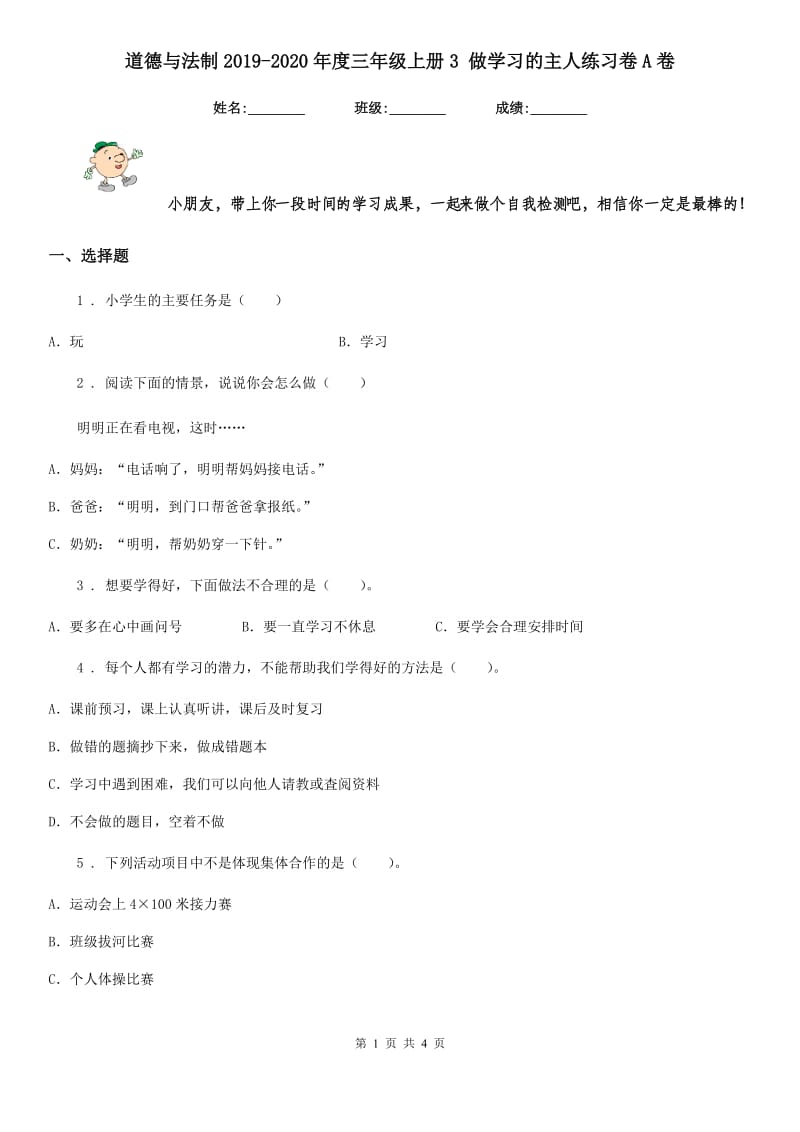 道德与法制2019-2020年度三年级上册3 做学习的主人练习卷A卷_第1页