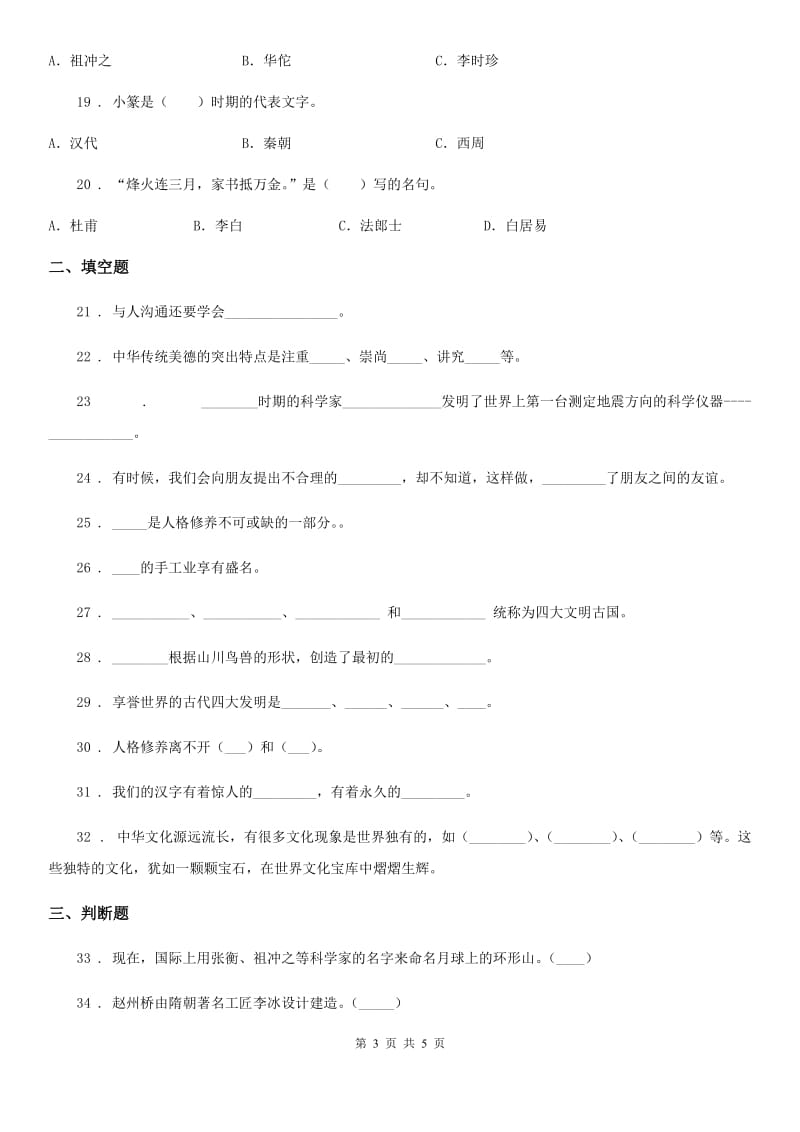 道德与法制2020版五年级上册第四单元 骄人祖先 灿烂文化测试卷B卷（模拟）_第3页