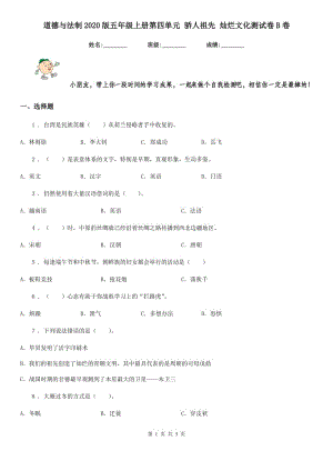 道德與法制2020版五年級(jí)上冊(cè)第四單元 驕人祖先 燦爛文化測(cè)試卷B卷（模擬）