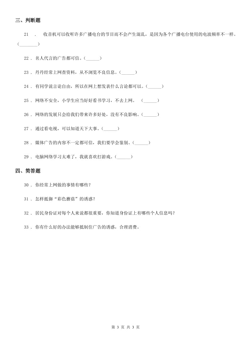 道德与法制2020版四年级上册第三单元测试题A卷（模拟）_第3页