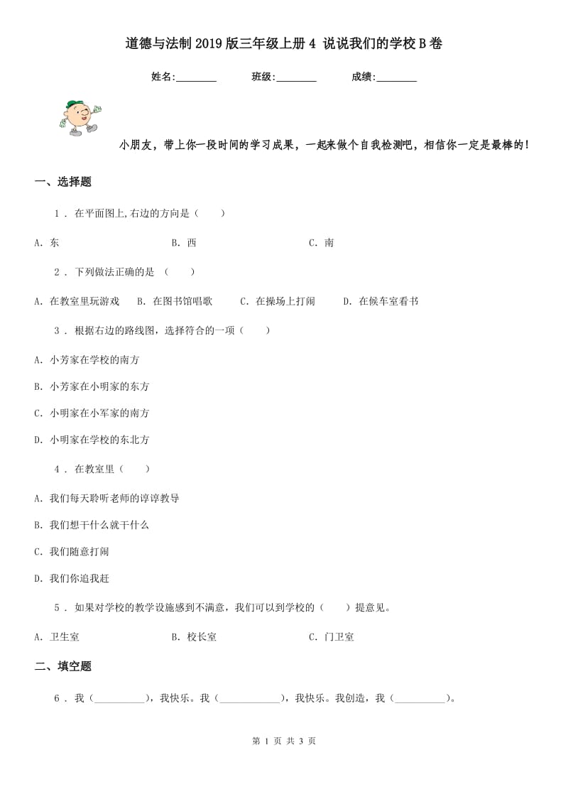 道德与法制2019版三年级上册4 说说我们的学校B卷_第1页