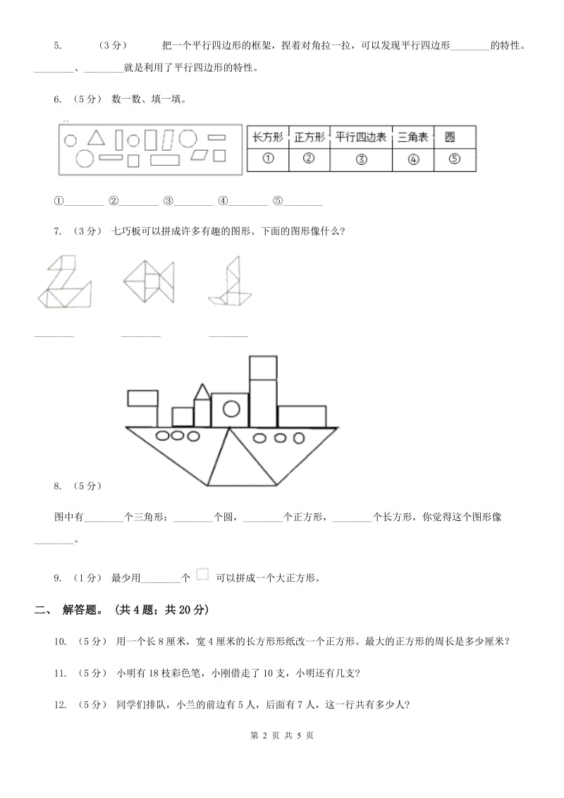 新人教版数学一年级下册第一单元图形认识（二）测试题D卷_第2页