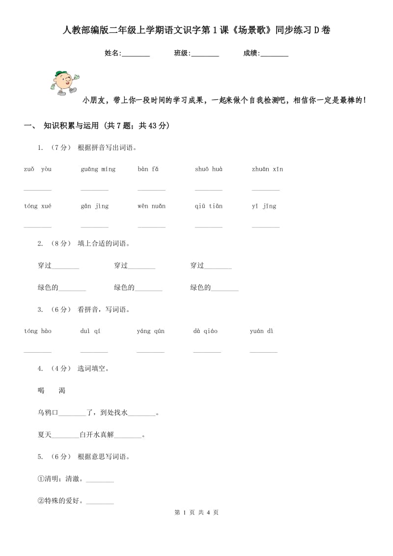 人教部编版二年级上学期语文识字第1课《场景歌》同步练习D卷_第1页