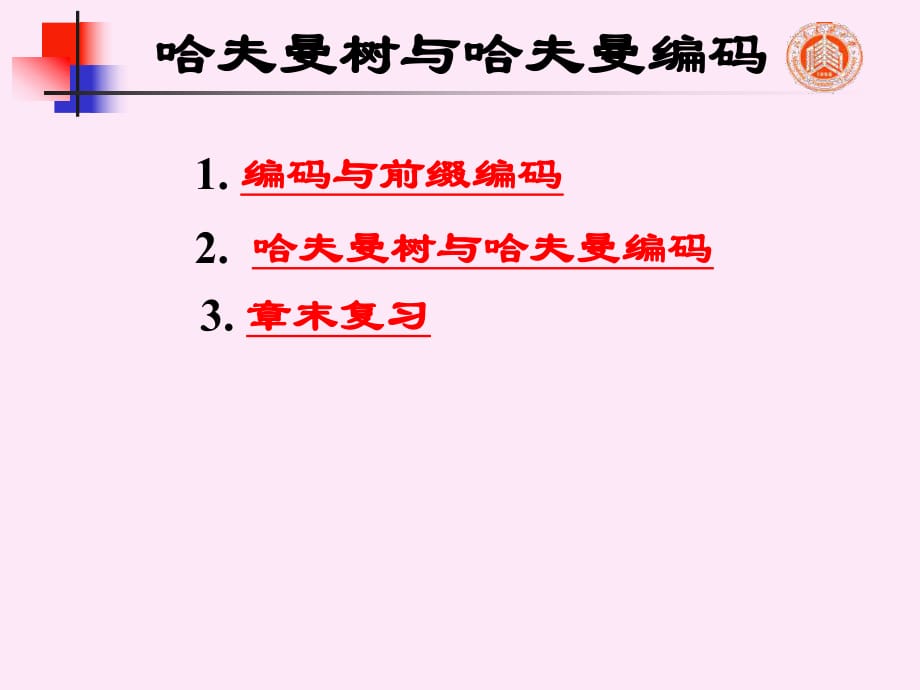 數(shù)據(jù)結(jié)構(gòu)(牛小飛)5哈夫曼樹和哈夫曼編碼_第1頁