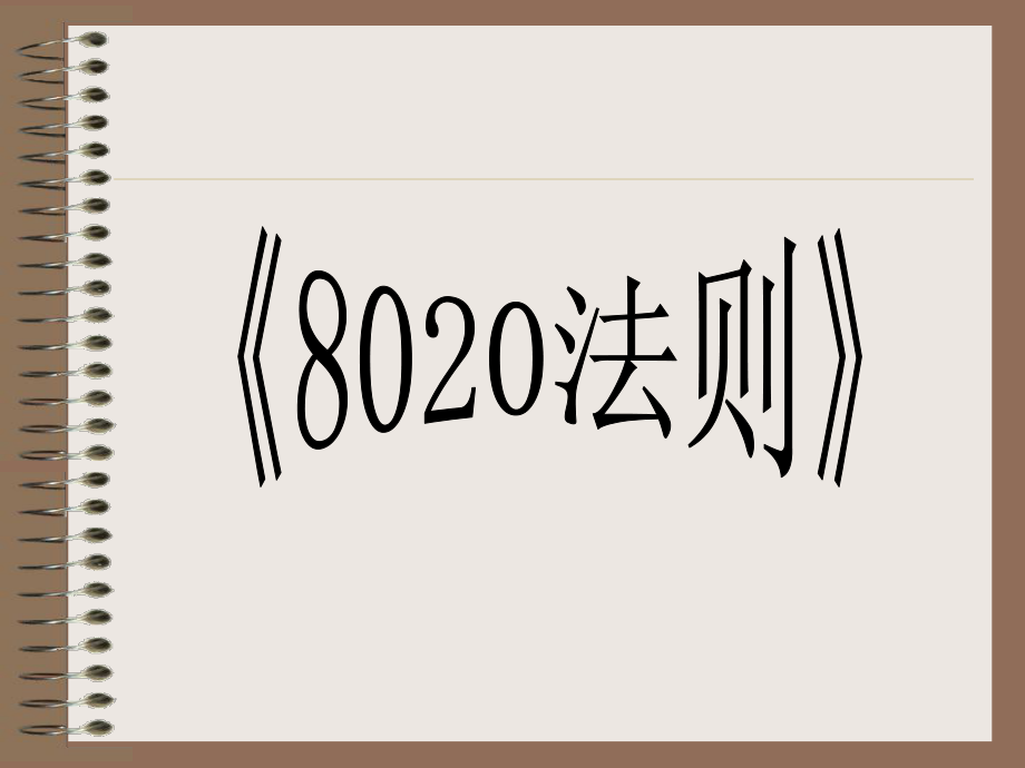 改變一生的80-20法則(非常值得一看)_第1頁