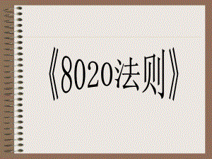 改變一生的80-20法則(非常值得一看)