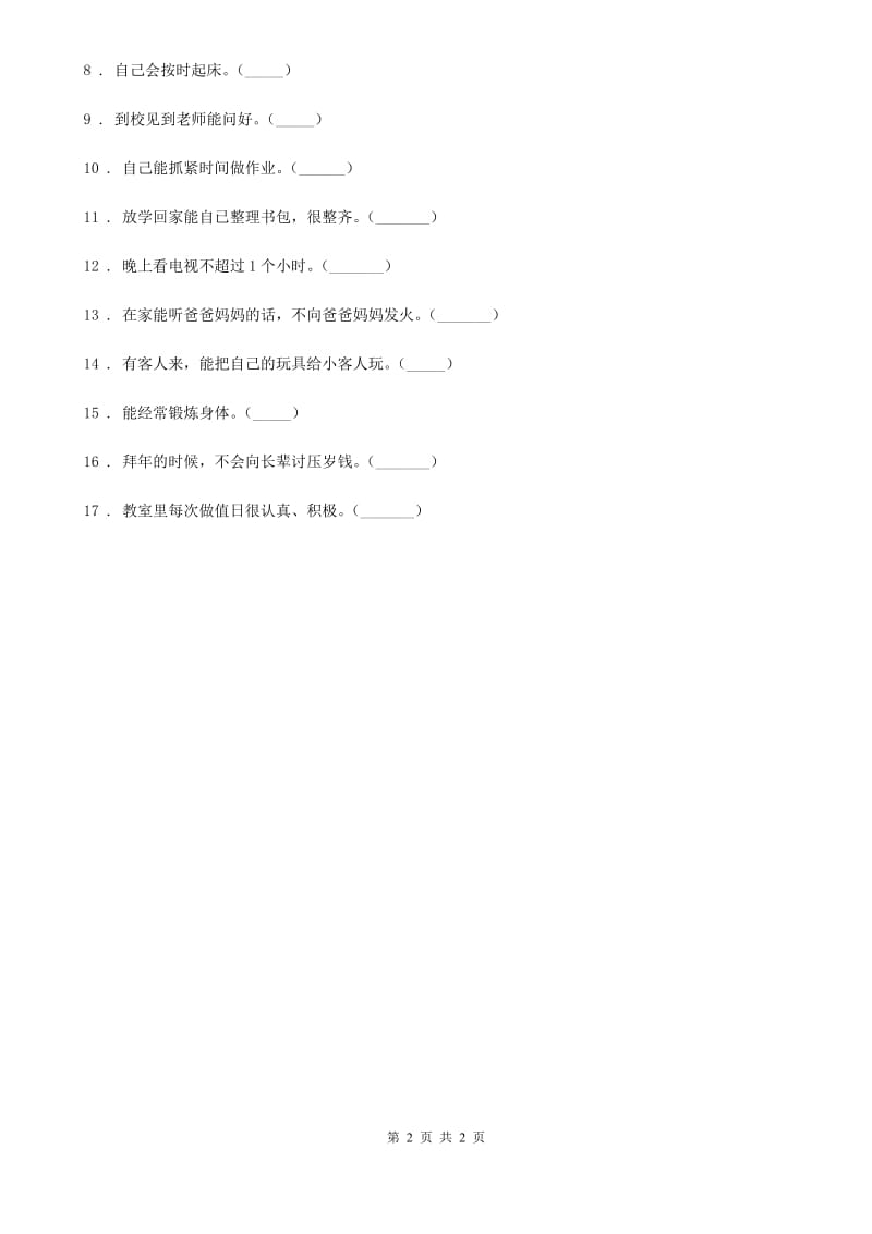 合肥市2020年一年级下册道德与法治一课一练-3《我不拖拉》 人教部编版（II）卷_第2页