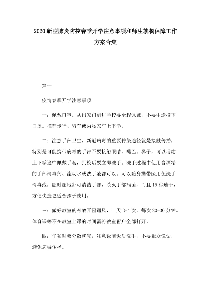 2020新型肺炎防控春季开学注意事项和师生就餐保障工作方案合集_第1页