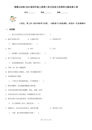 道德與法制2020版四年級(jí)上冊(cè)第三單元信息萬花筒單元測(cè)試卷D卷