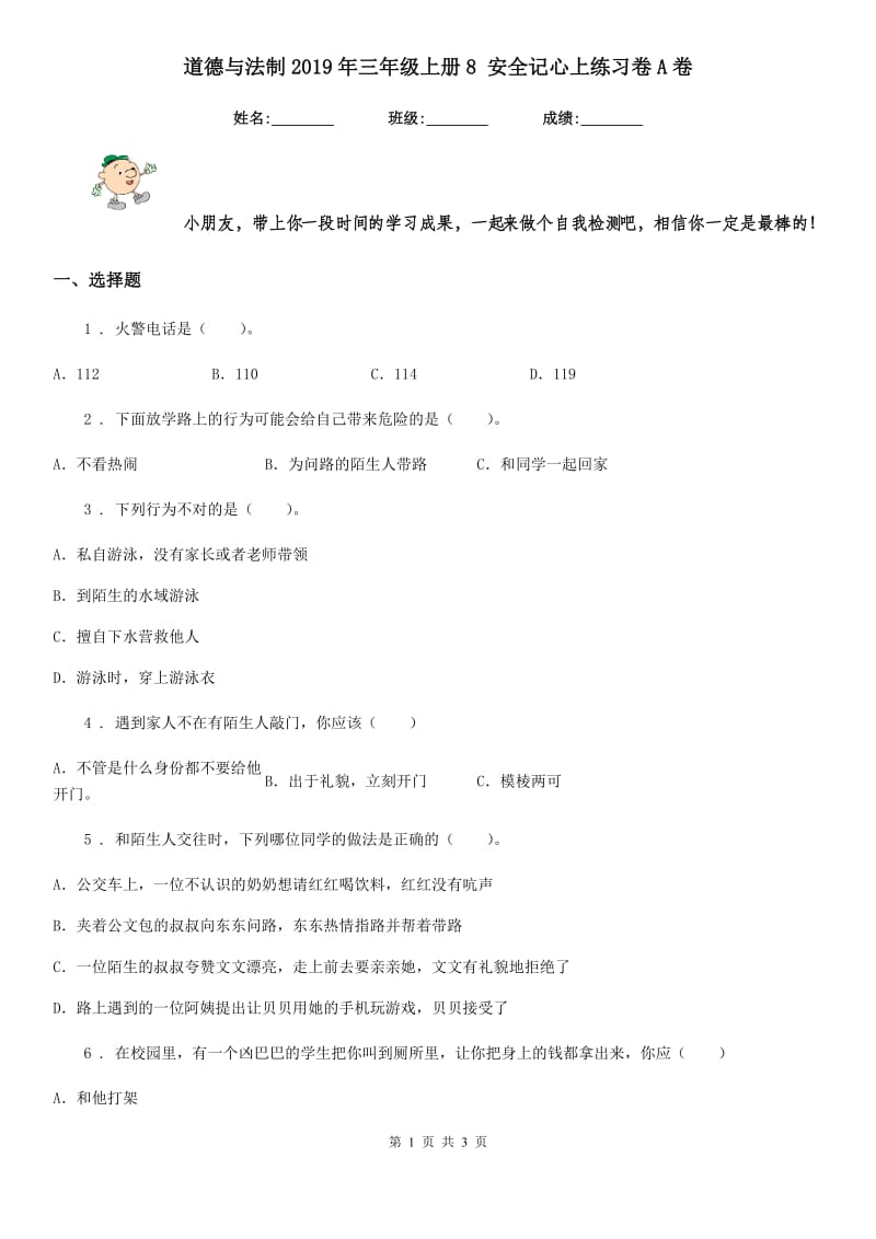 道德与法制2019年三年级上册8 安全记心上练习卷A卷_第1页