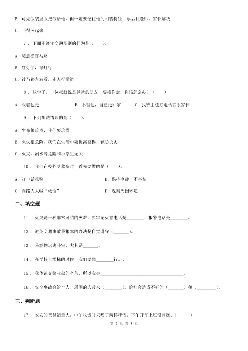 道德与法制2019年三年级上册8 安全记心上练习卷A卷_第2页