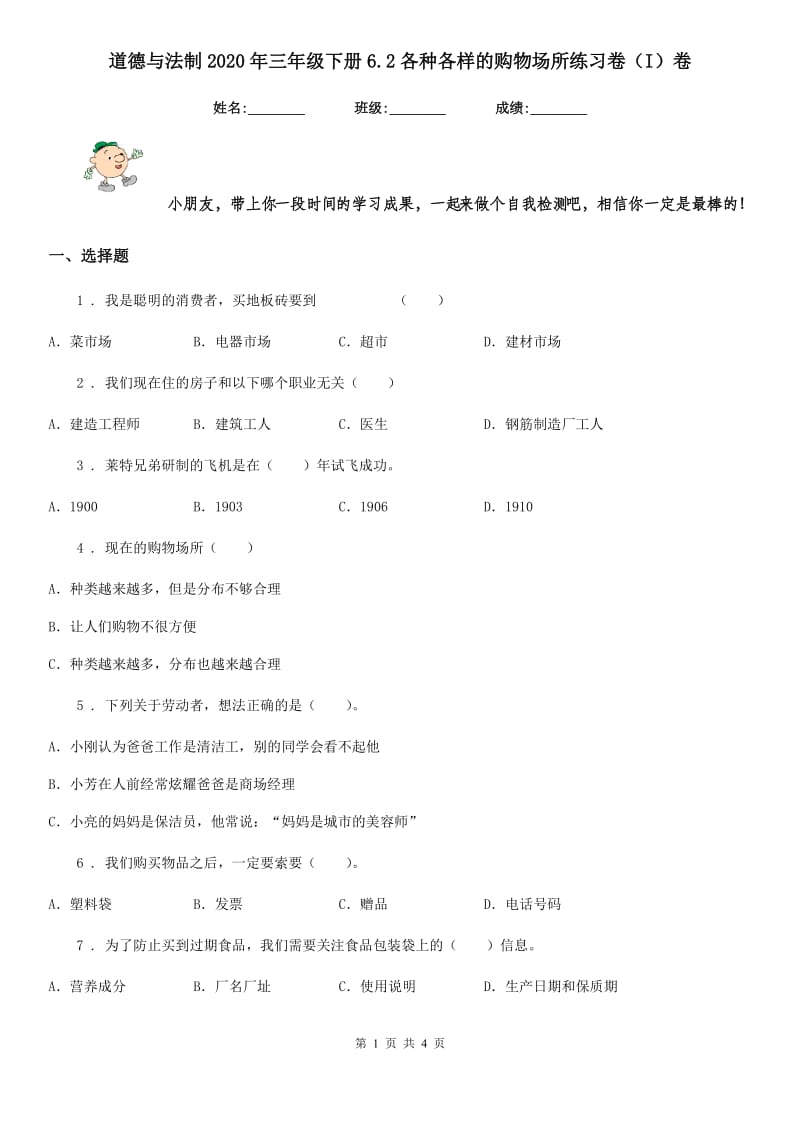 道德与法制2020年三年级下册6.2各种各样的购物场所练习卷（I）卷_第1页