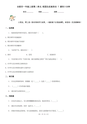 合肥市一年級(jí)上冊(cè)第二單元 校園生活真快樂 7 課間十分鐘