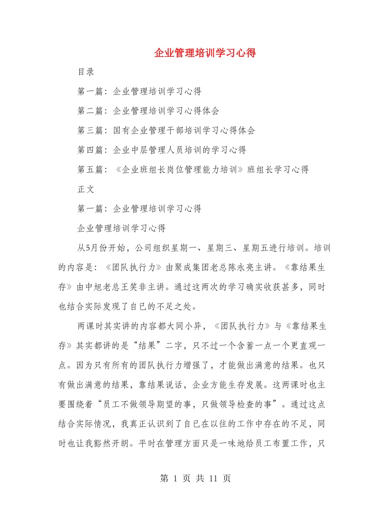 企业管理培训学习心得(多篇范文)_第1页