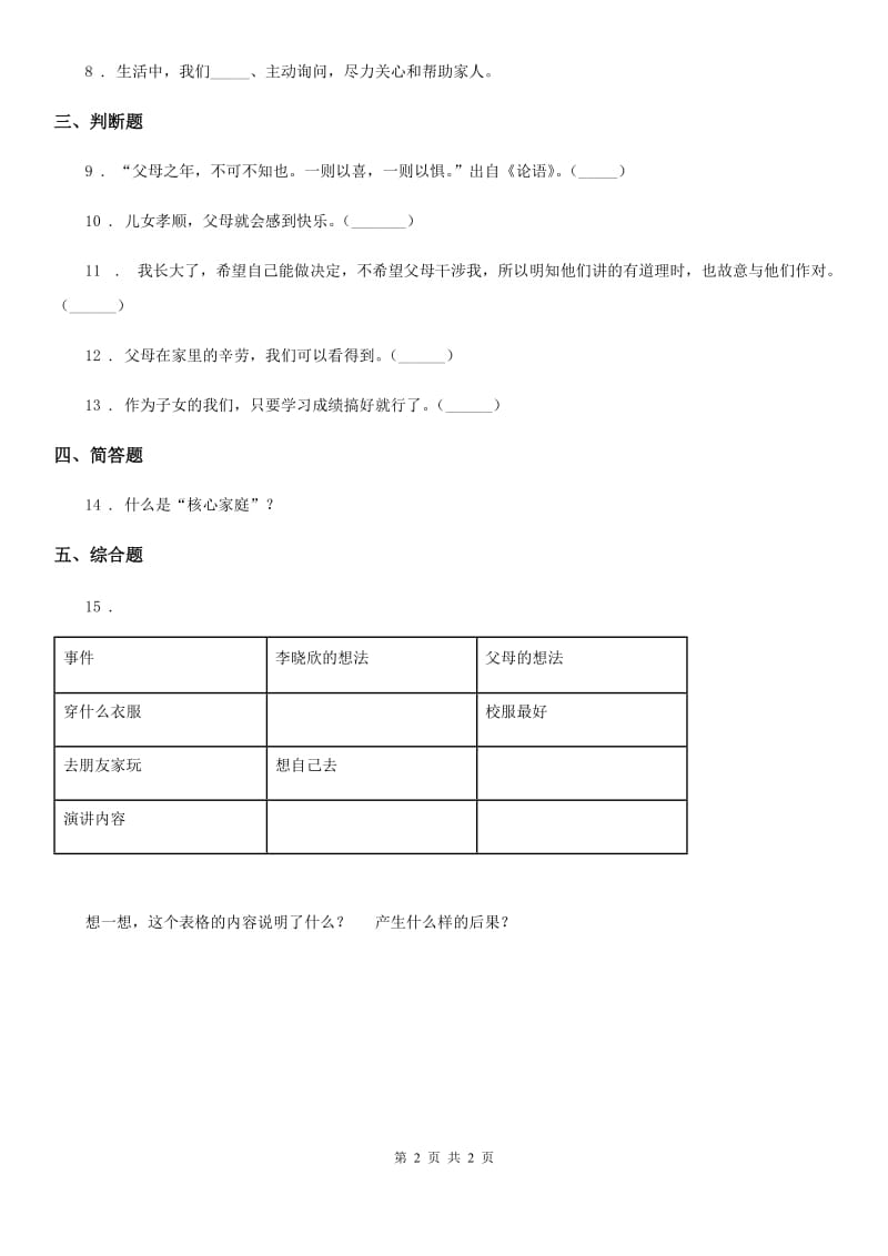 合肥市三年级上册11爸爸妈妈在我心中_第2页