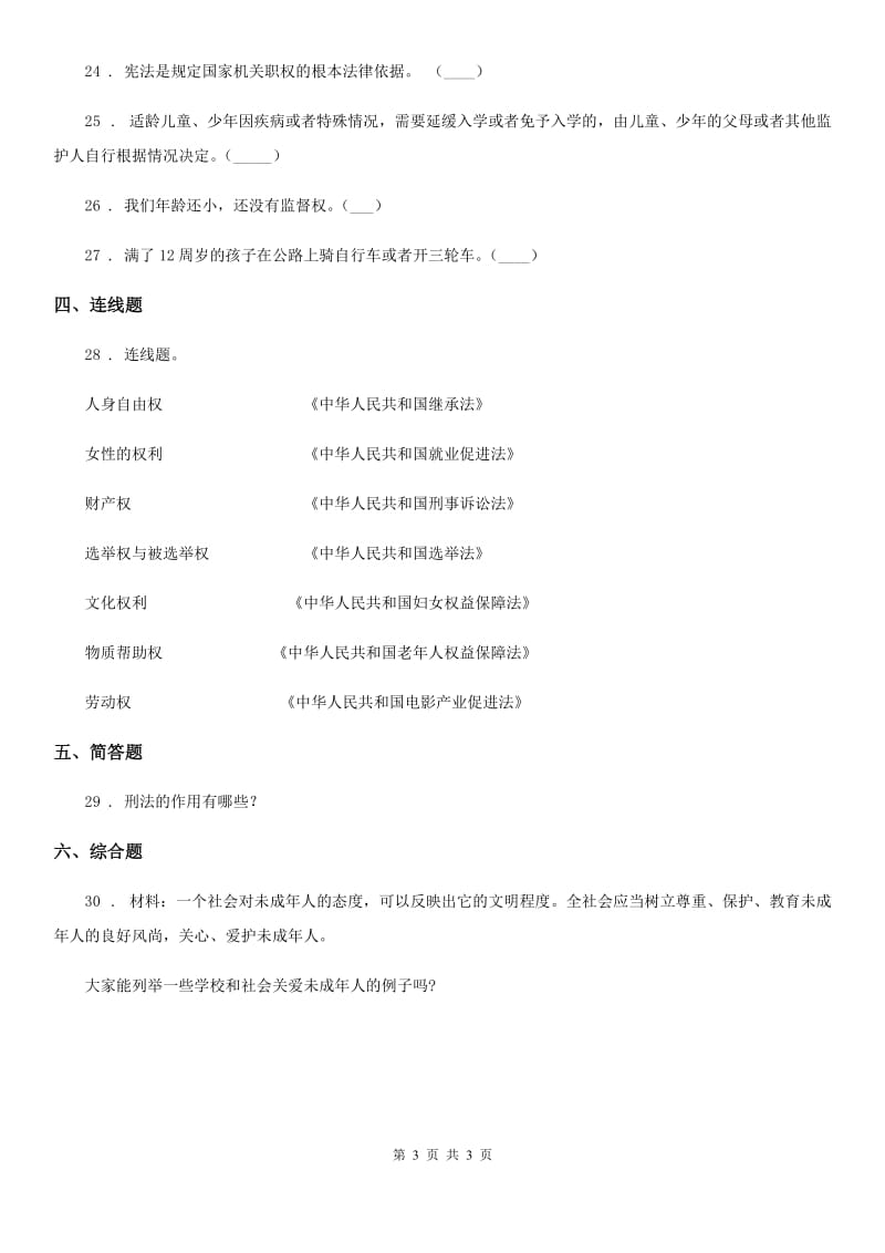 合肥市2020届六年级上册第一单元我们的守护者单元测试卷A卷（练习）_第3页