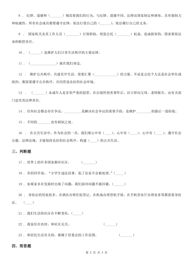 道德与法制2019-2020年度需要我们的共同参与练习卷（I）卷（模拟）_第2页