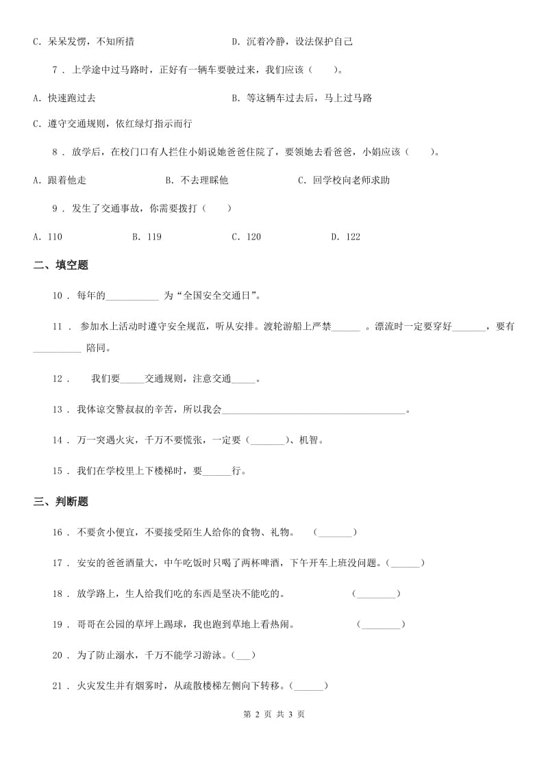 合肥市2019-2020学年三年级上册第8课 安全记心上练习卷（II）卷_第2页