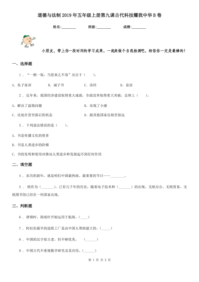 道德与法制2019年五年级上册第九课古代科技耀我中华B卷（模拟）_第1页